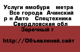 Услуги ямобура 3 метра  - Все города, Ачинский р-н Авто » Спецтехника   . Свердловская обл.,Заречный г.